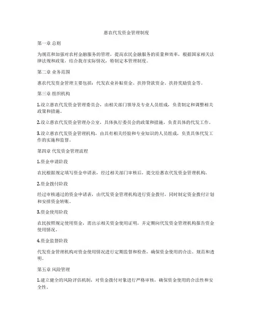 惠农代发资金管理制度