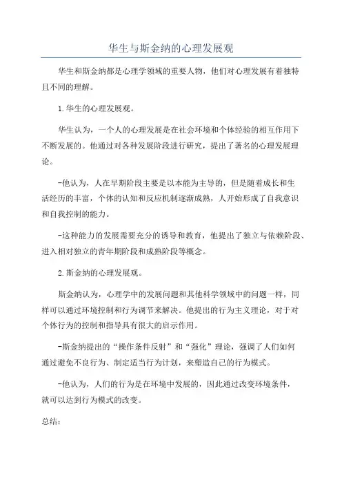 华生与斯金纳的心理发展观