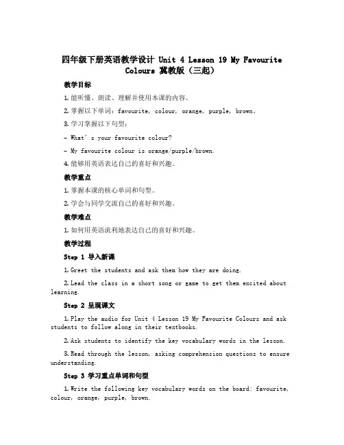 四年级下册英语教学设计 Unit 4 Lesson 19 My Favourite Colours 