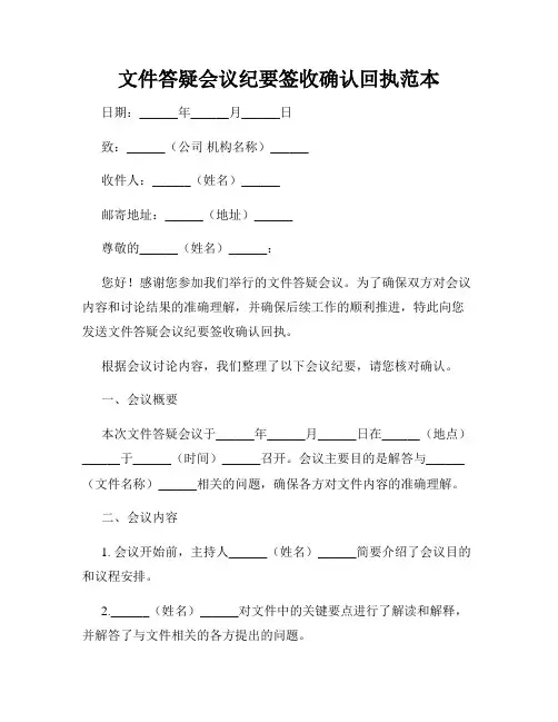 文件答疑会议纪要签收确认回执范本
