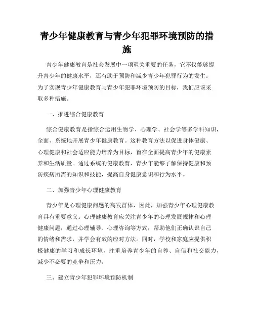 青少年健康教育与青少年犯罪环境预防的措施
