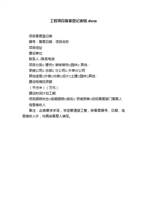 工程项目备案登记表格.docx