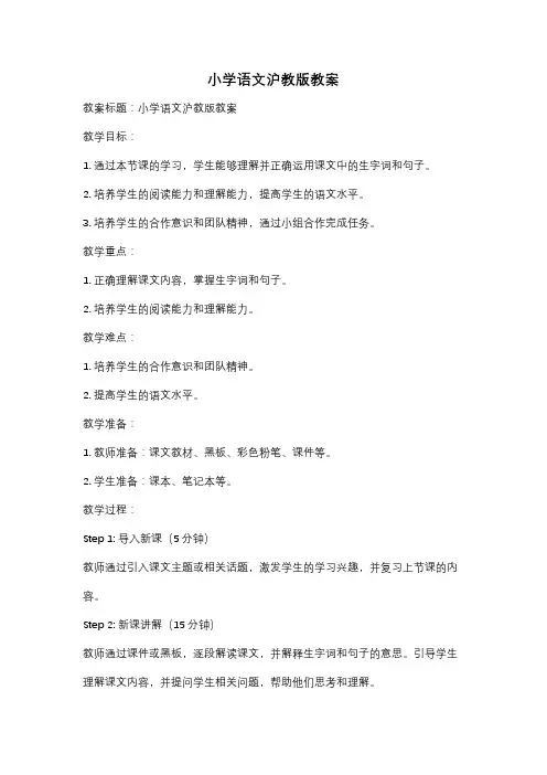 小学语文沪教版教案