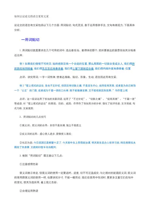 如何让议论文的语言更有文采
