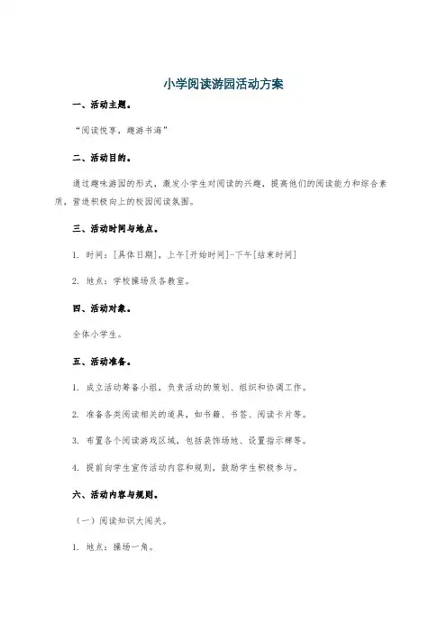 小学阅读游园活动方案