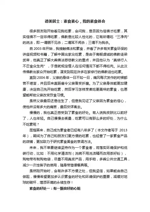 德美居士：素食素心，我的素食体会