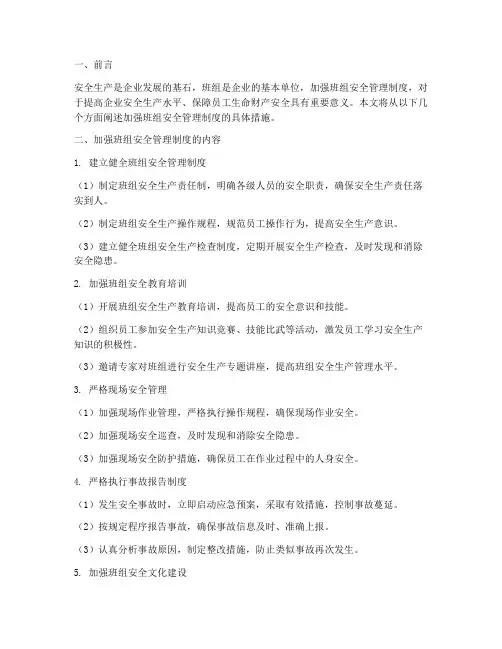 加强班组安全管理制度