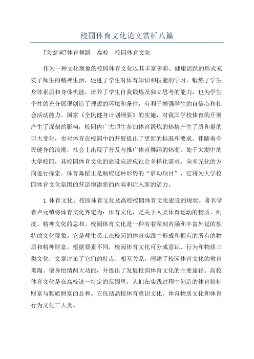 校园体育文化论文赏析八篇