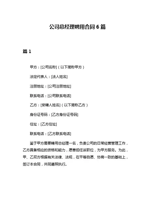 公司总经理聘用合同6篇