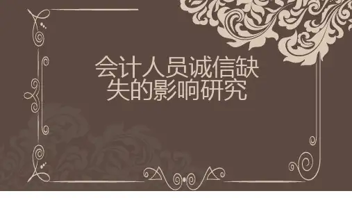 会计人员诚信缺失的影响研究
