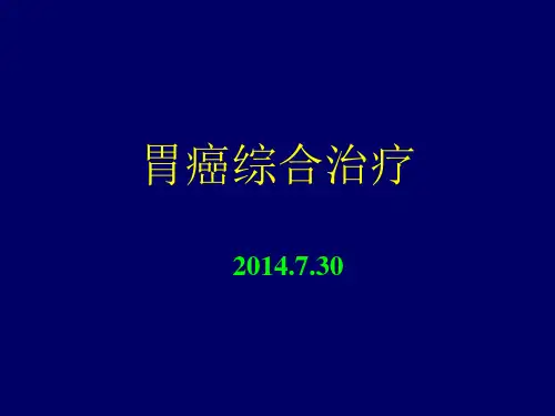 胃癌综合治疗课件