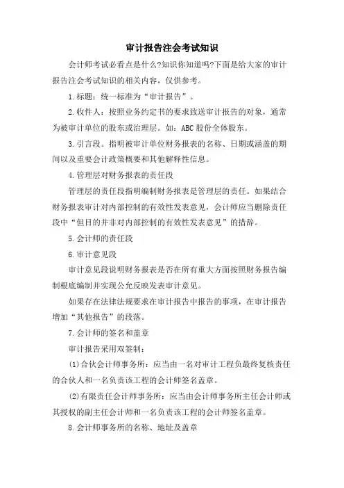 审计报告注会考试知识