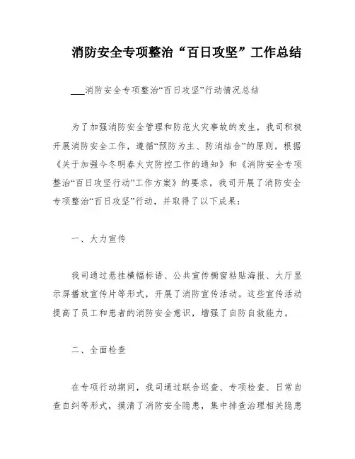 消防安全专项整治“百日攻坚”工作总结