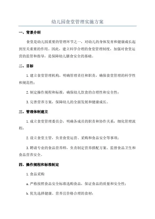 幼儿园食堂管理实施方案