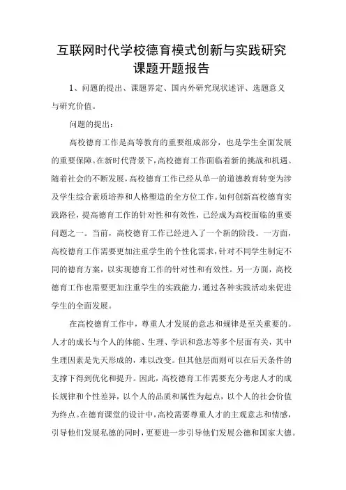 互联网时代学校德育模式创新与实践研究课题开题报告