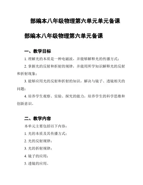 部编本八年级物理第六单元单元备课