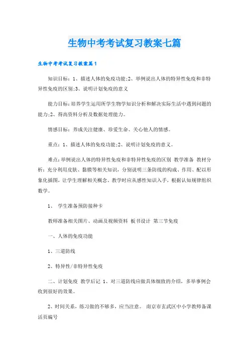 生物中考考试复习教案七篇
