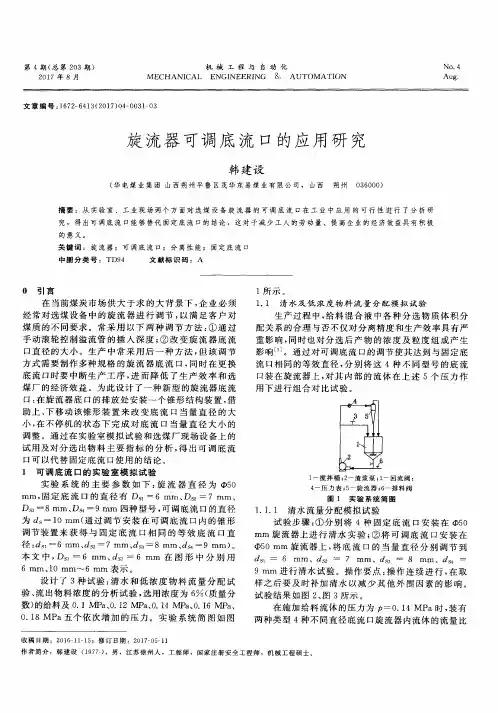 旋流器可调底流口的应用研究