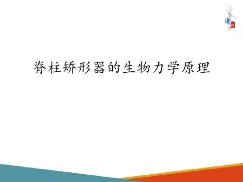 脊柱矫形器—脊柱矫形器的生物力学原理