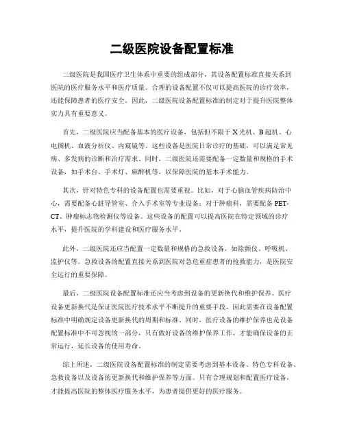 二级医院设备配置标准
