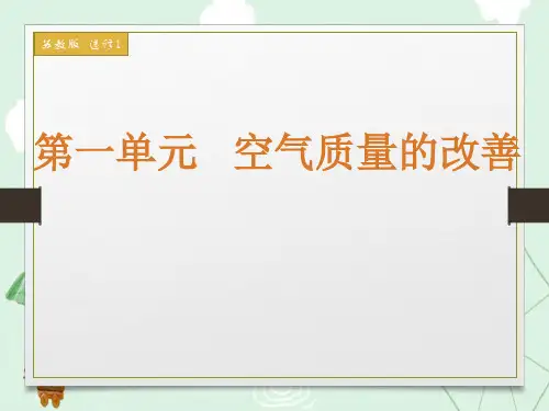 化学选修化学与生活专题1第一单元 空气质量的改善