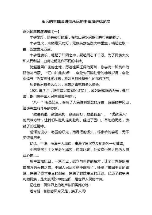 永远的丰碑演讲稿永远的丰碑演讲稿范文