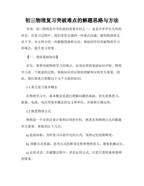 初三物理复习突破难点的解题思路与方法