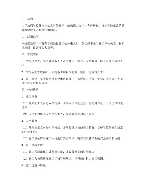 学校外来施工人员管理制度