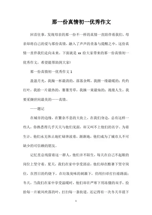 那一份真情初一优秀作文