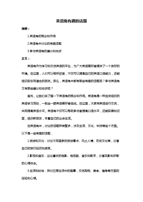 英语角有趣的话题