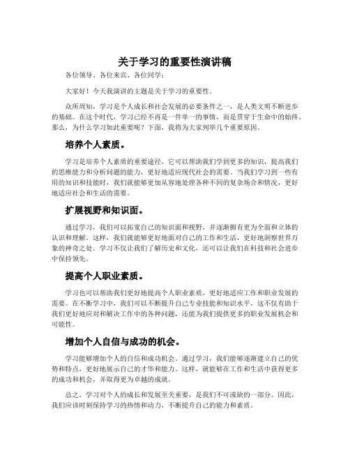 关于学习的重要性演讲稿