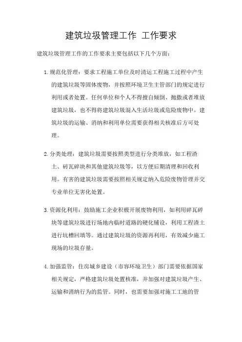 建筑垃圾管理工作 工作要求
