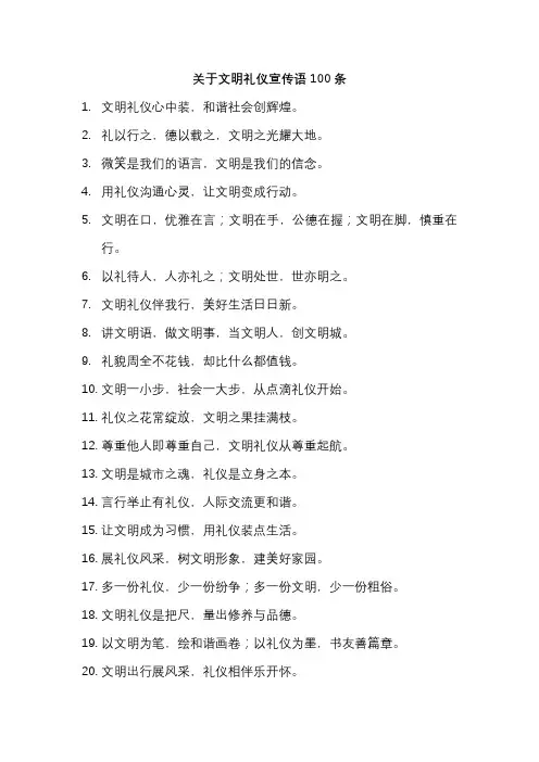 关于文明礼仪宣传语100条