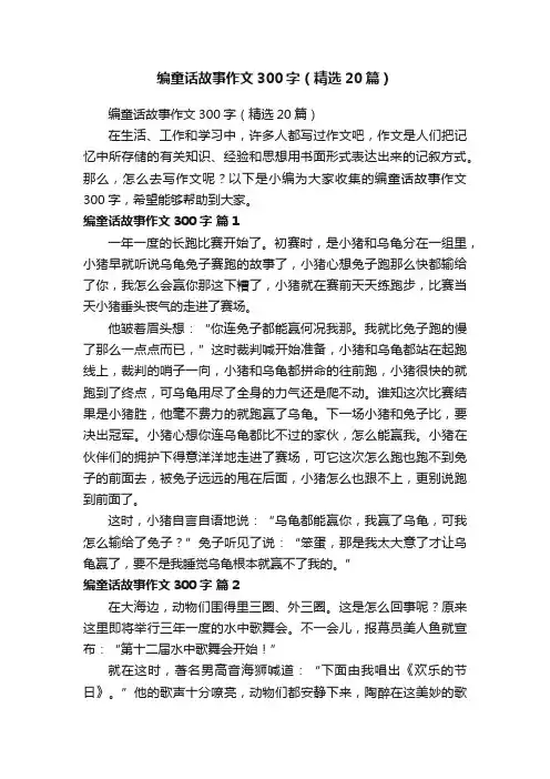 编童话故事作文300字（精选20篇）