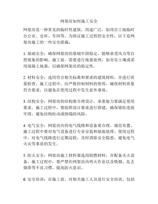网架房如何施工安全