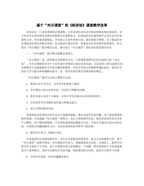 基于“对分课堂”的《经济法》课堂教学改革