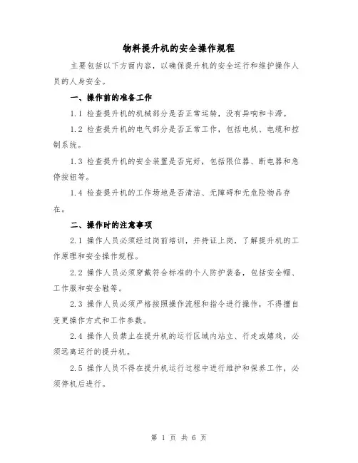 物料提升机的安全操作规程(三篇)
