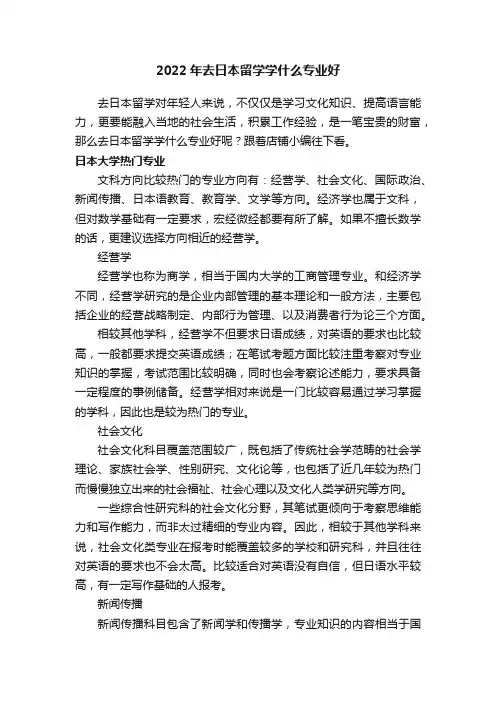 2022年去日本留学学什么专业好