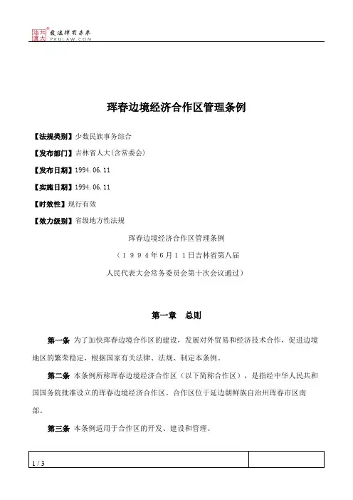 珲春边境经济合作区管理条例