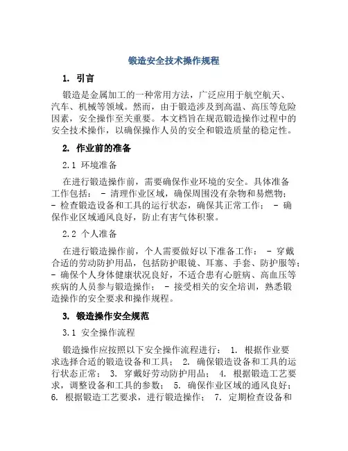 锻造安全技术操作规程