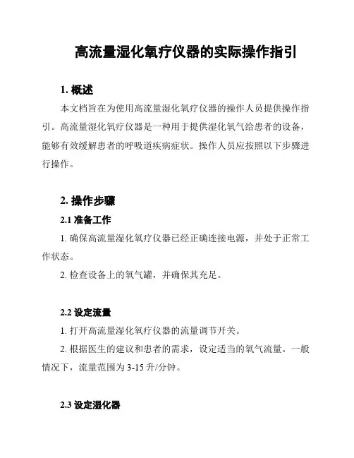 高流量湿化氧疗仪器的实际操作指引