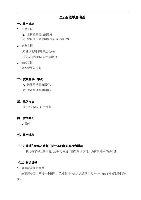 flash遮罩动画教学设计
