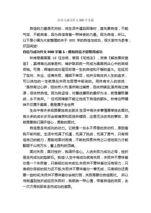 自信与成功作文800字5篇_成功励志