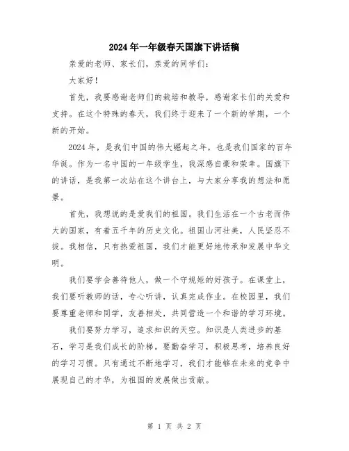 2024年一年级春天国旗下讲话稿