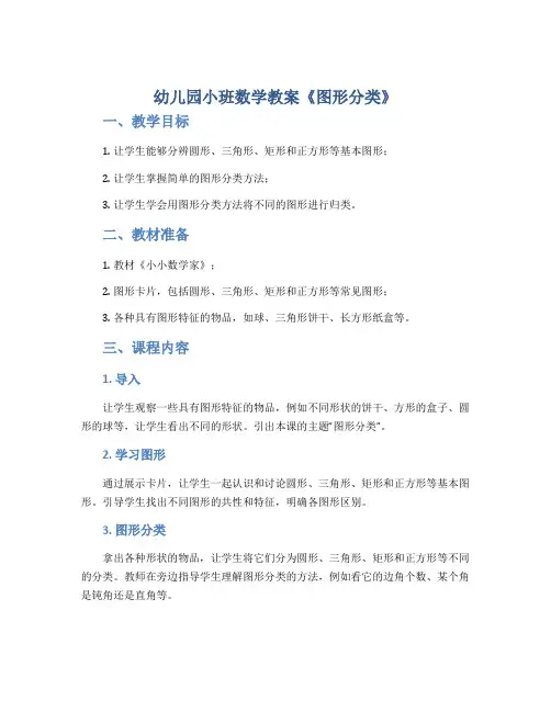 幼儿园小班数学教案《图形分类》