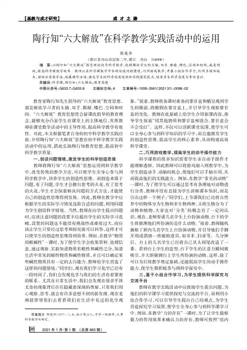 陶行知“六大解放”在科学教学实践活动中的运用