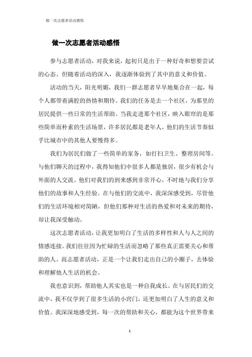 做一次志愿者活动感悟