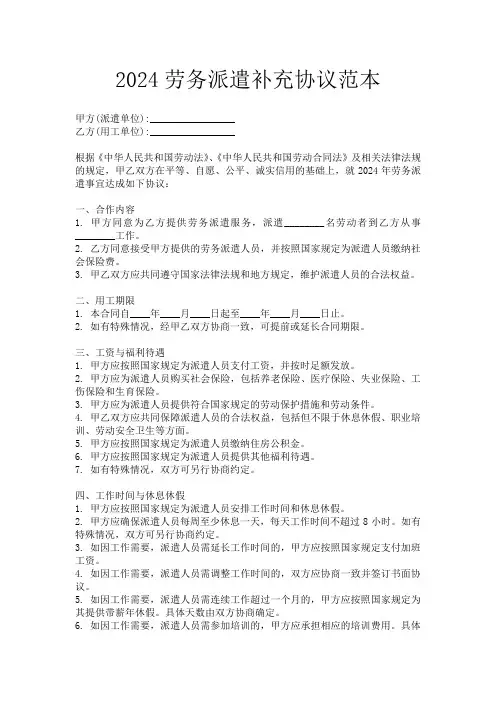 2024劳务派遣补充协议范本