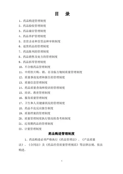 零售药店质量管理制度