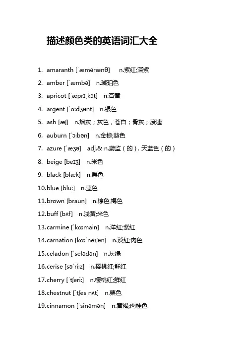 描述颜色类的英语词汇大全